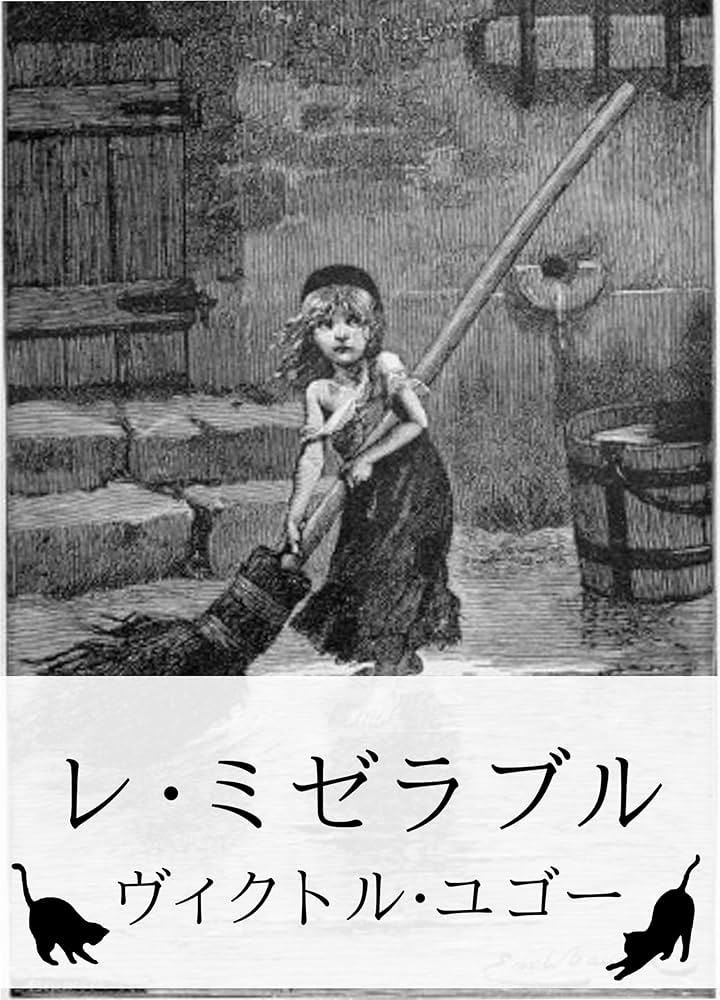 Le Miserable Victor Hugo  レ・ミゼラブル ヴィクトル Le Miserable Victor Hugo レ・ミゼラブル ヴィクトル Les